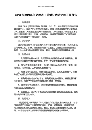 GPU加速的几何处理若干关键技术研究的开题报告