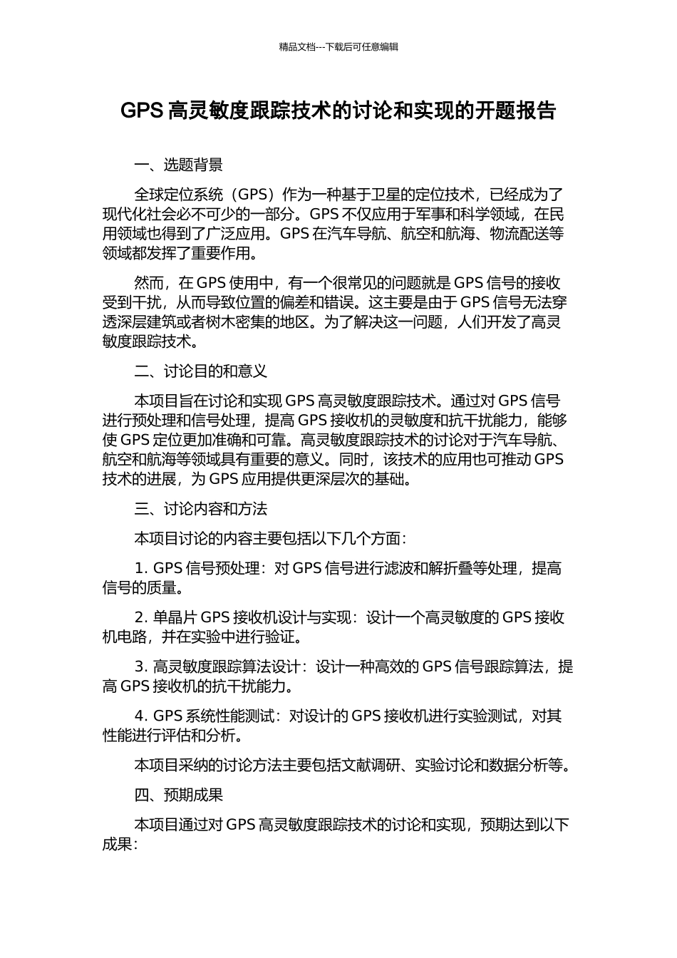GPS高灵敏度跟踪技术的研究和实现的开题报告_第1页