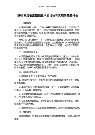 GPS高灵敏度跟踪技术的研究和实现的开题报告