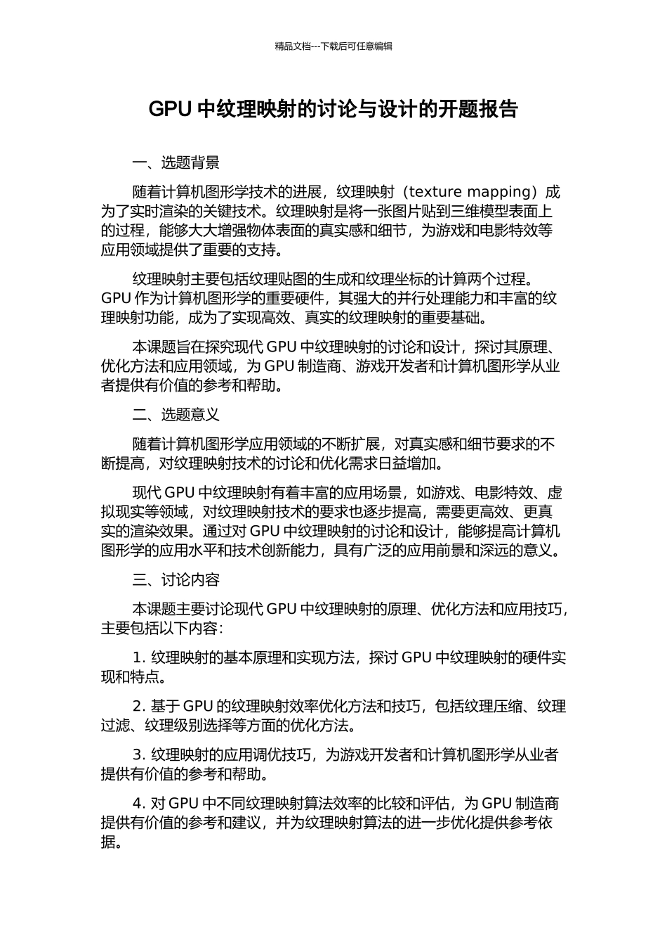 GPU中纹理映射的研究与设计的开题报告_第1页