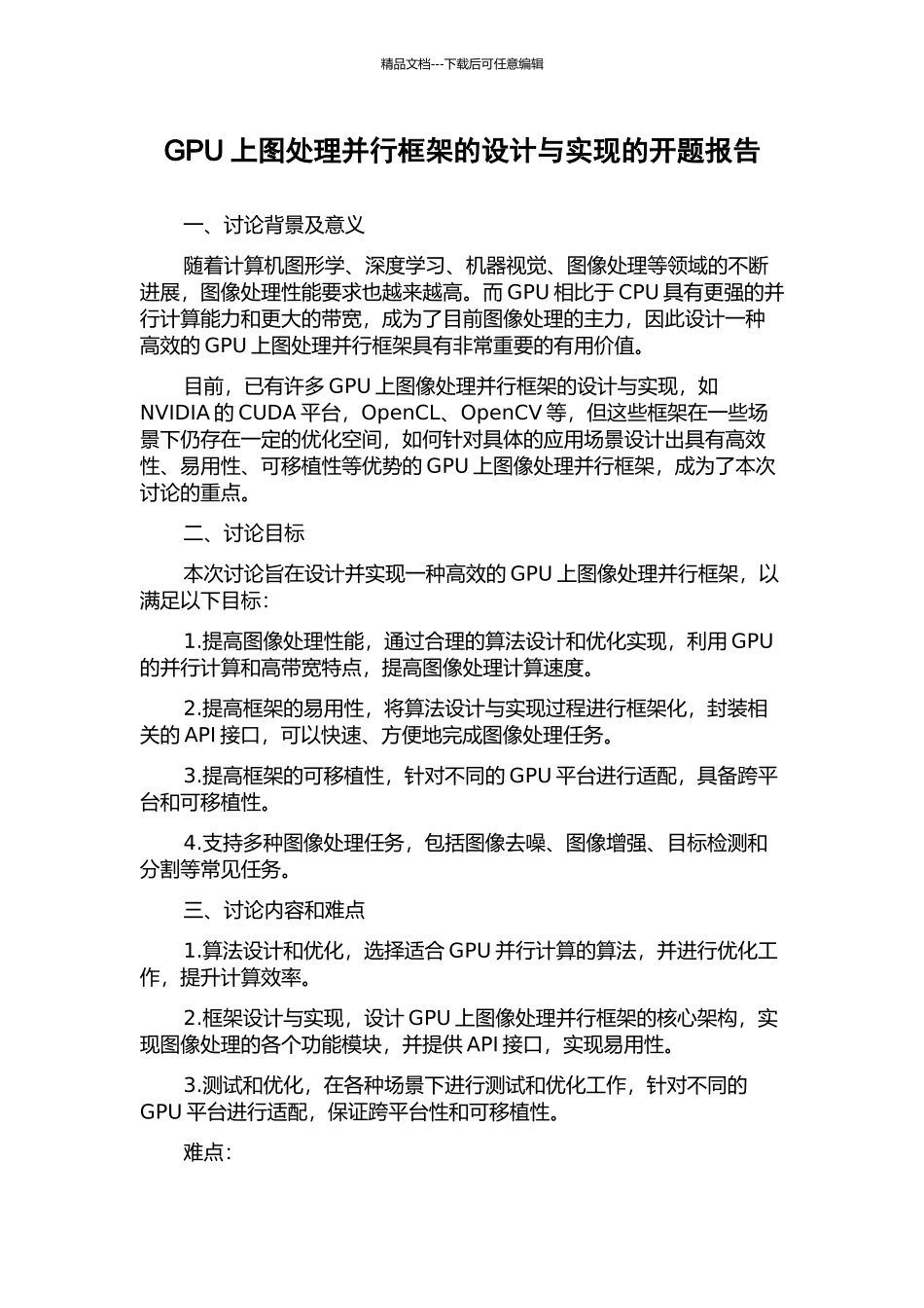 GPU上图处理并行框架的设计与实现的开题报告_第1页