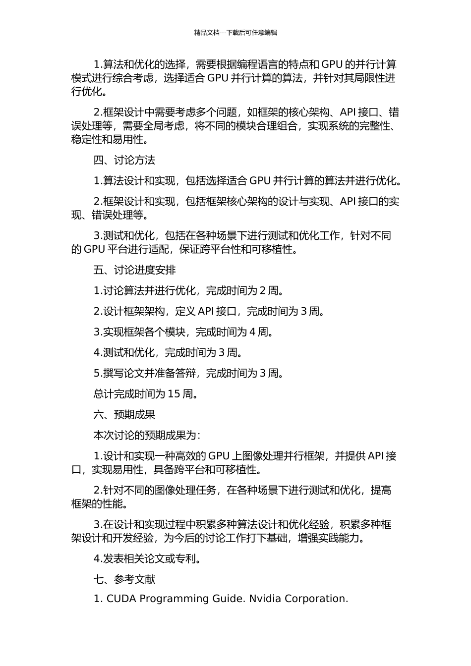 GPU上图处理并行框架的设计与实现的开题报告_第2页