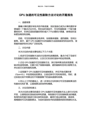 GPU加速的可见性剔除方法研究的开题报告