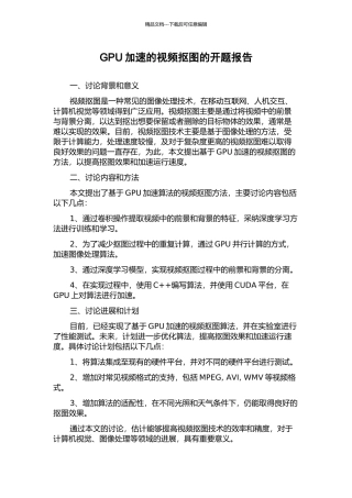 GPU加速的视频抠图的开题报告
