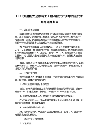 GPU加速的大规模岩土工程有限元计算中的迭代求解的开题报告