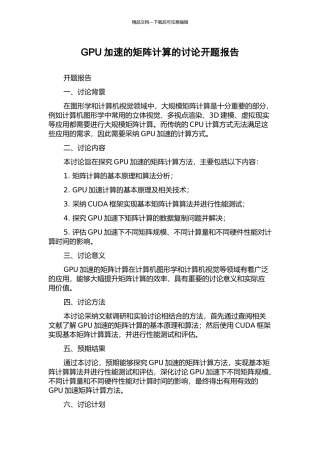 GPU加速的矩阵计算的研究开题报告