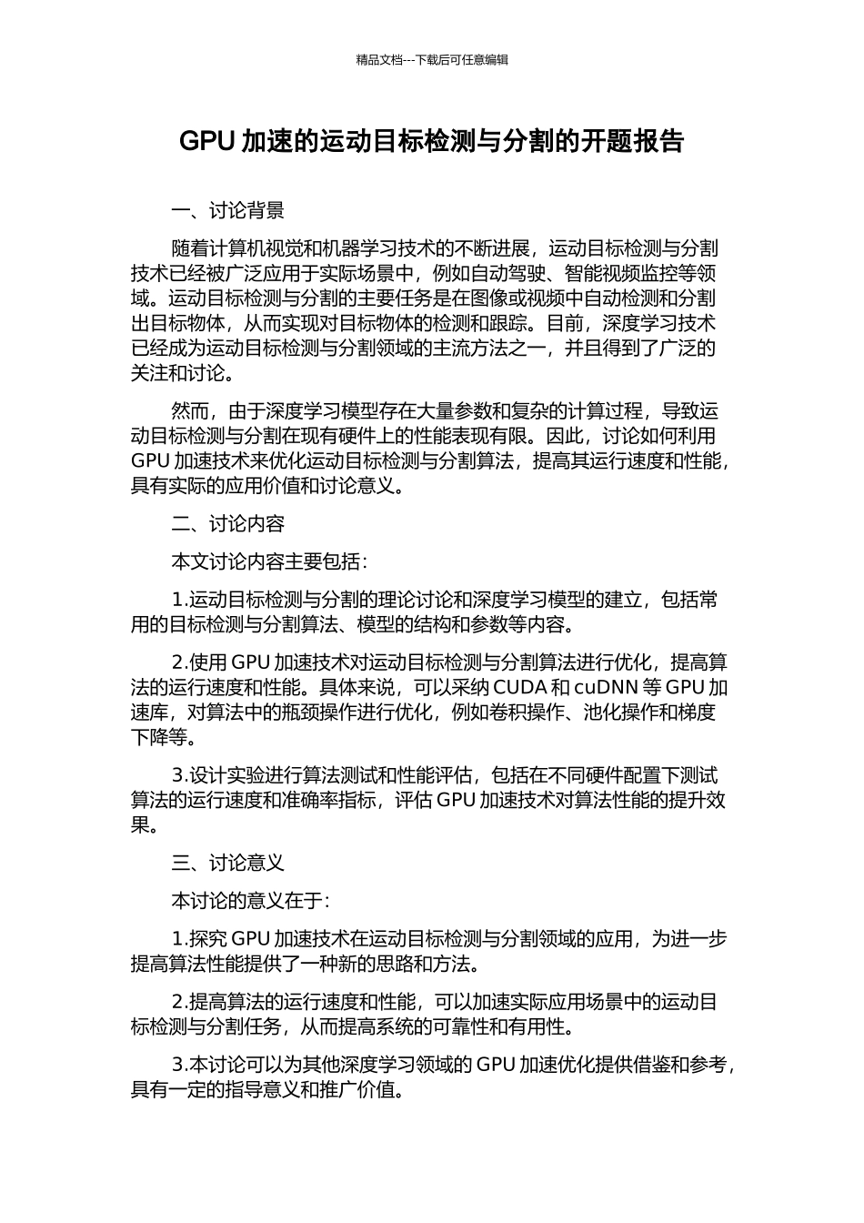 GPU加速的运动目标检测与分割的开题报告_第1页