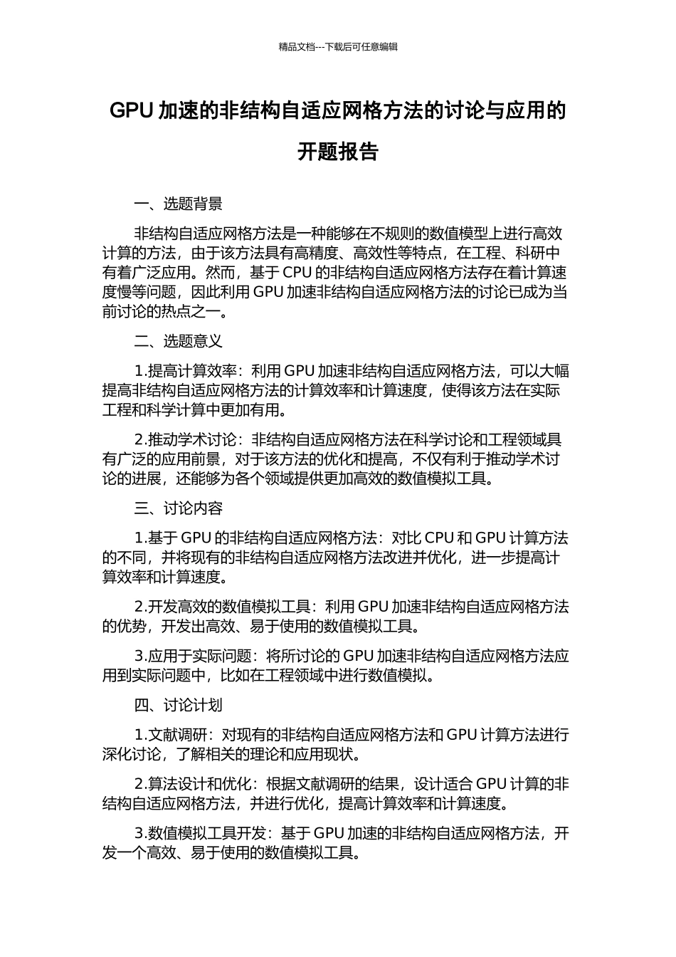 GPU加速的非结构自适应网格方法的研究与应用的开题报告_第1页