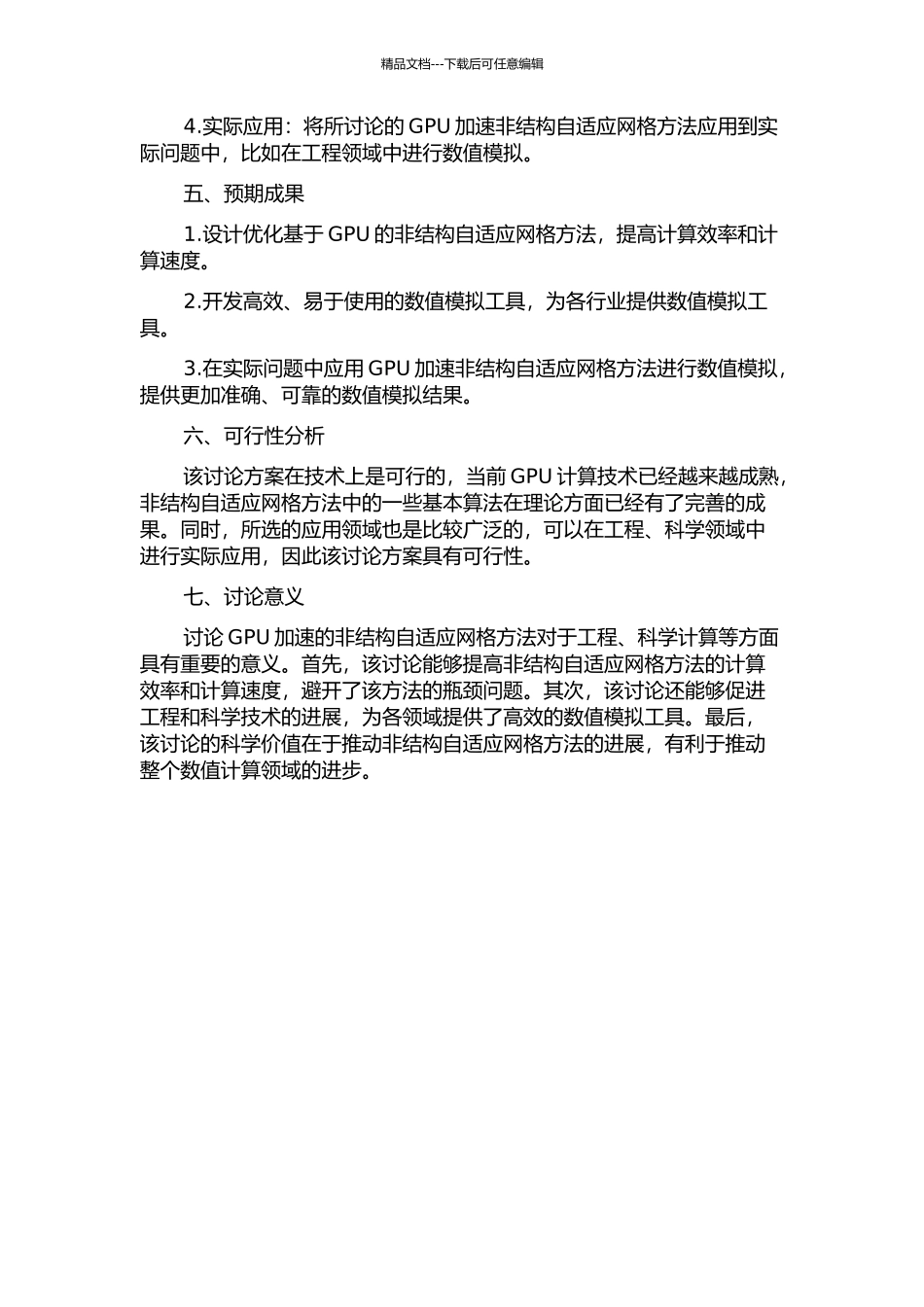 GPU加速的非结构自适应网格方法的研究与应用的开题报告_第2页
