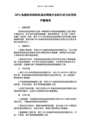 GPU加速的非结构自适应网格方法的研究与应用的开题报告