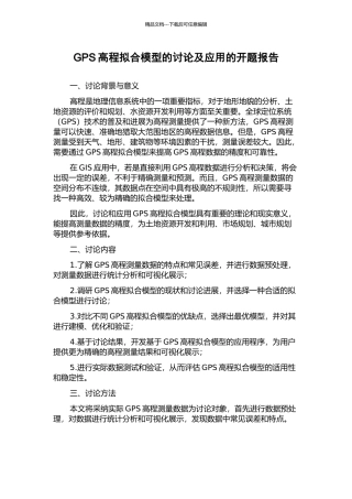 GPS高程拟合模型的研究及应用的开题报告