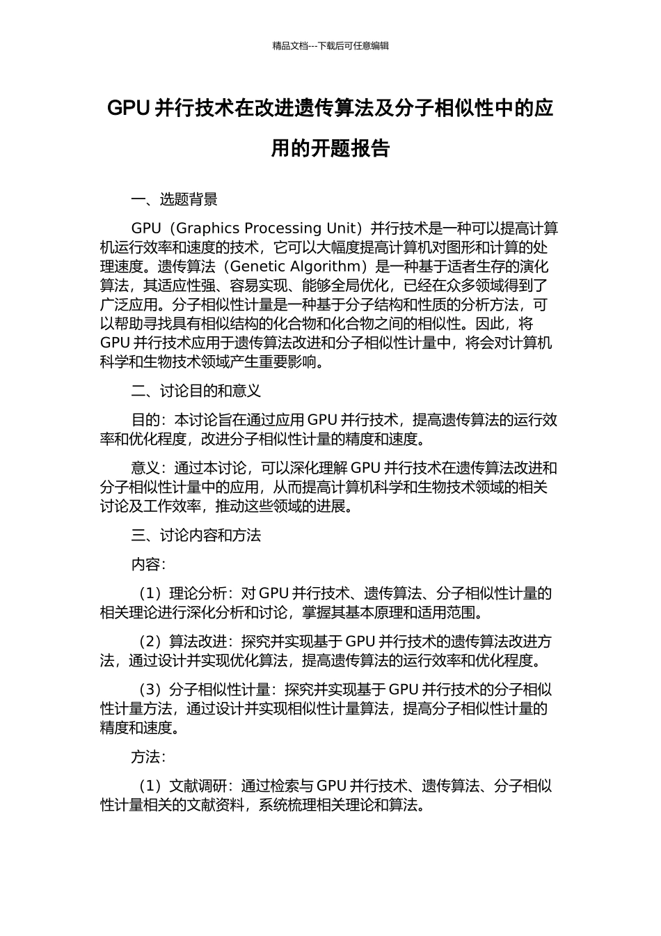 GPU并行技术在改进遗传算法及分子相似性中的应用的开题报告_第1页