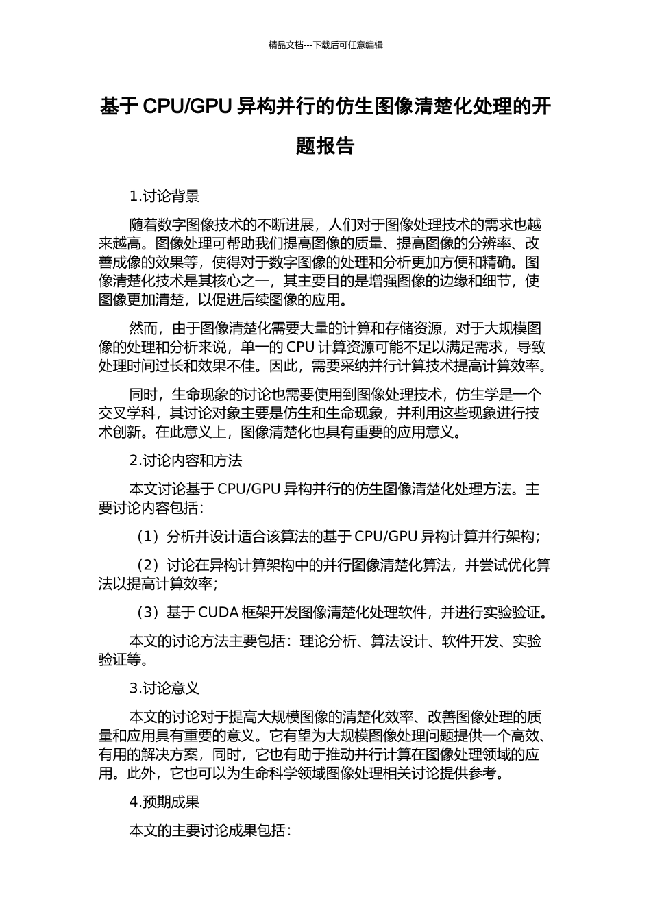 GPU异构并行的仿生图像清晰化处理的开题报告_第1页