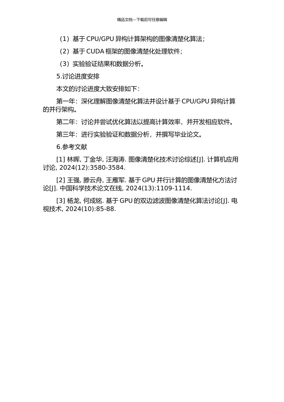 GPU异构并行的仿生图像清晰化处理的开题报告_第2页