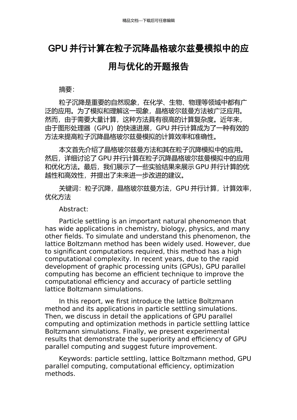 GPU并行计算在粒子沉降晶格玻尔兹曼模拟中的应用与优化的开题报告_第1页