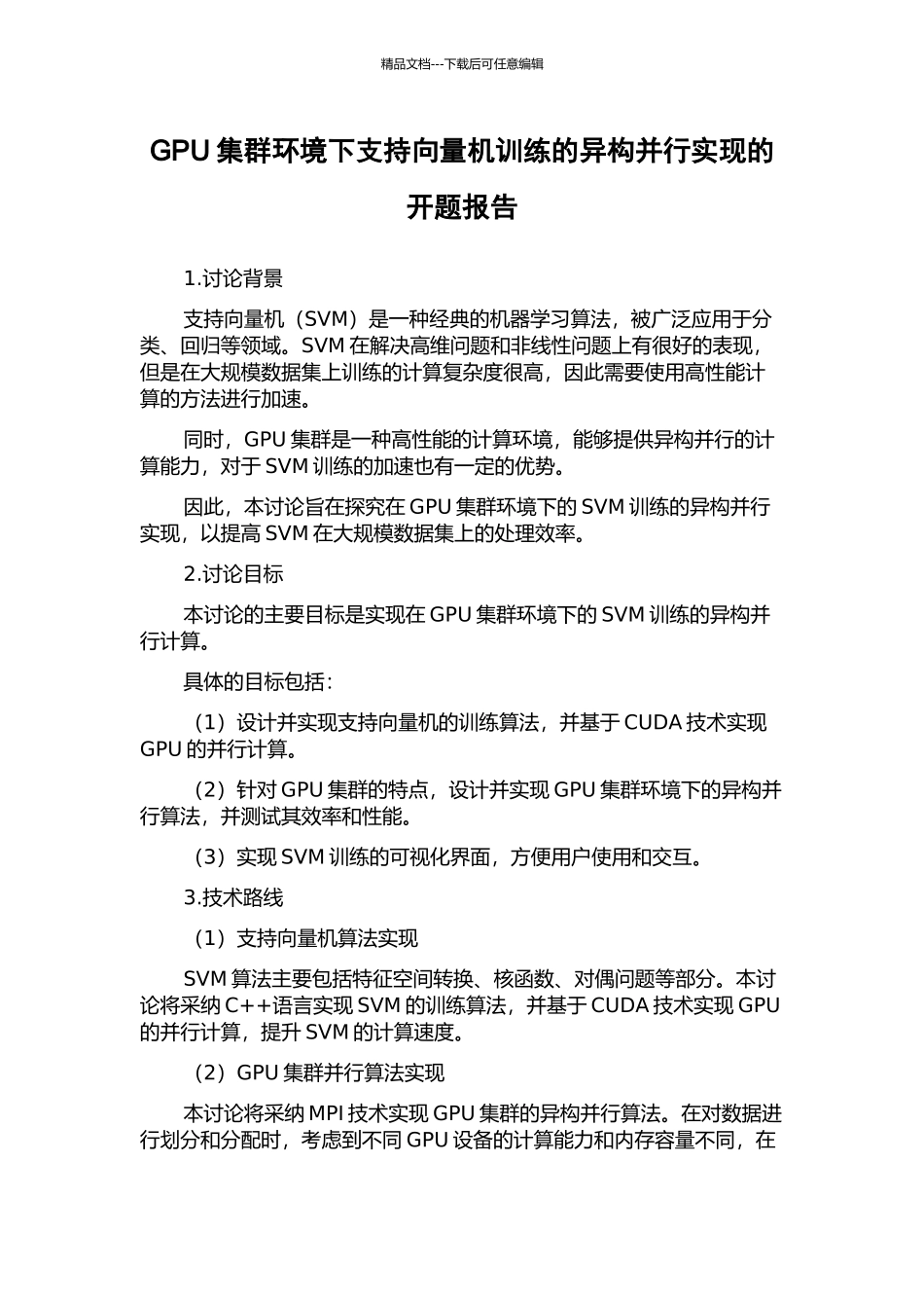 GPU集群环境下支持向量机训练的异构并行实现的开题报告_第1页