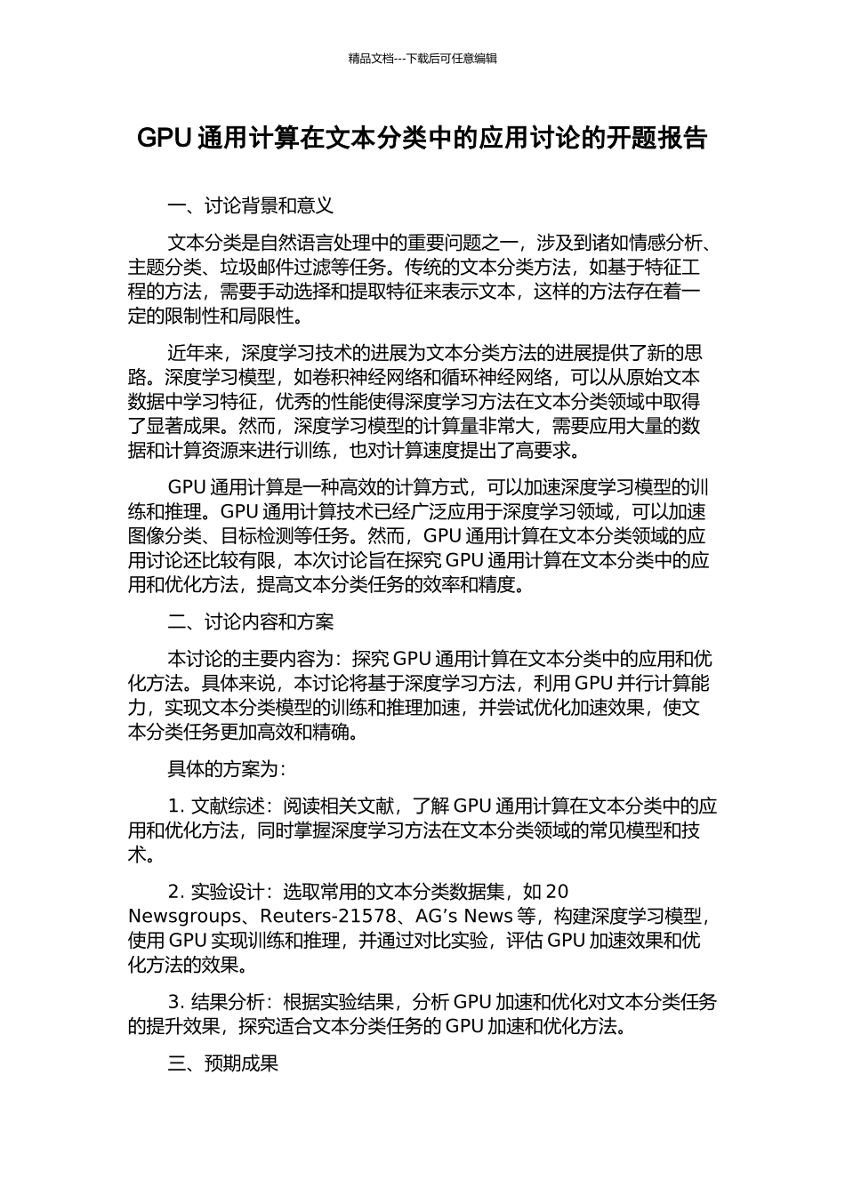 GPU通用计算在文本分类中的应用研究的开题报告_第1页