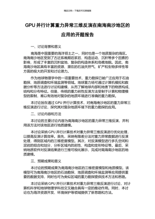 GPU并行计算重力异常三维反演在南海南沙地区的应用的开题报告