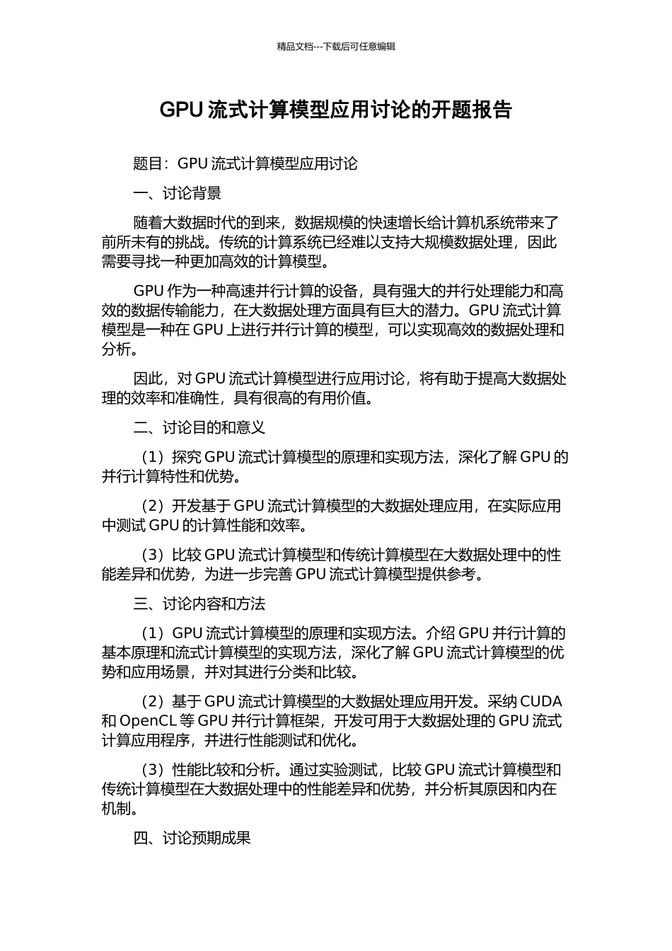 GPU流式计算模型应用研究的开题报告_第1页