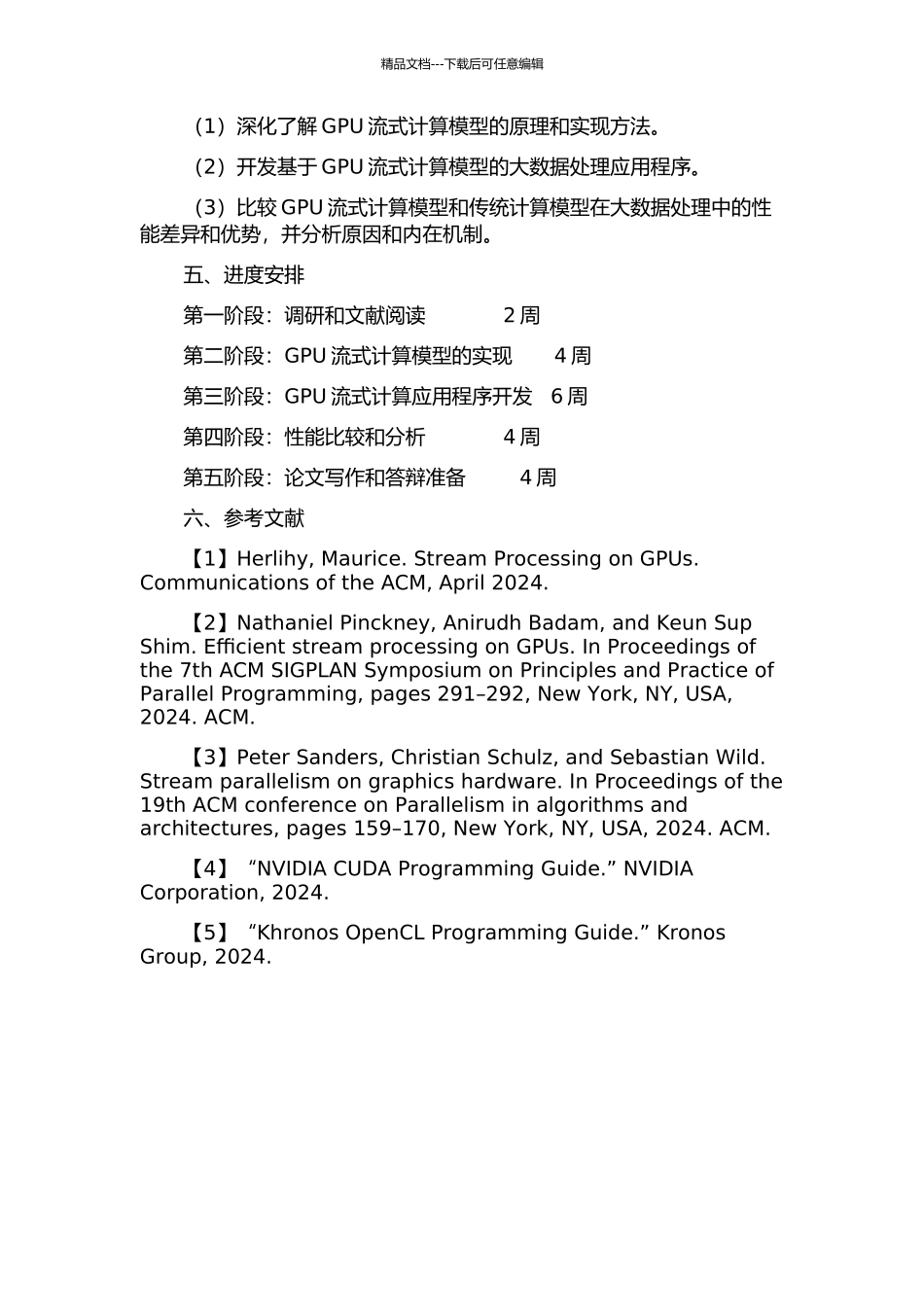 GPU流式计算模型应用研究的开题报告_第2页