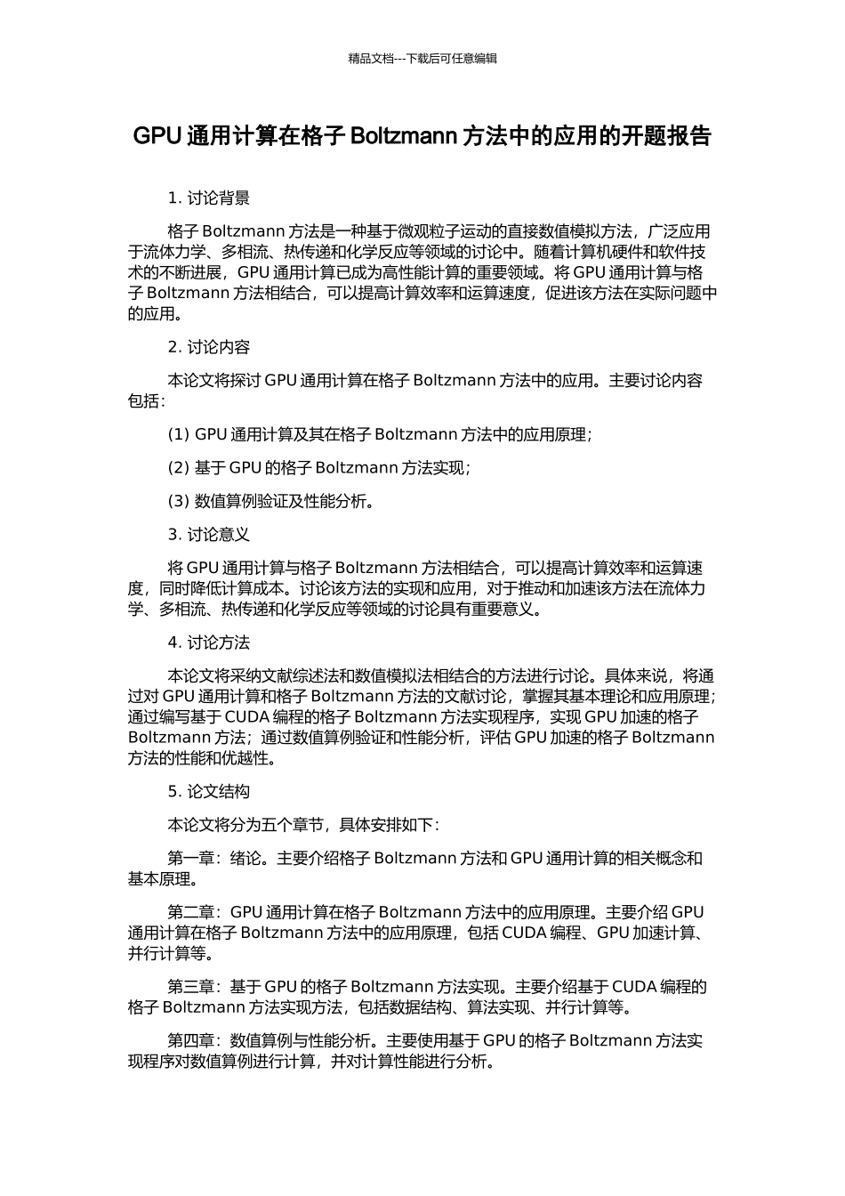 GPU通用计算在格子Boltzmann方法中的应用的开题报告_第1页
