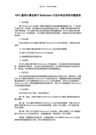 GPU通用计算在格子Boltzmann方法中的应用的开题报告
