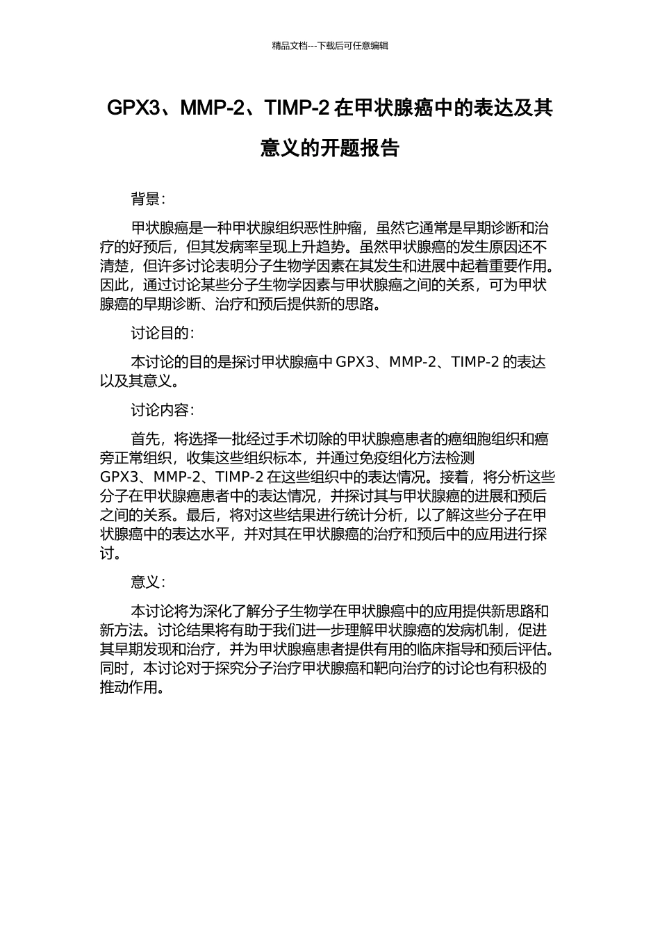 GPX3、MMP-2、TIMP-2在甲状腺癌中的表达及其意义的开题报告_第1页