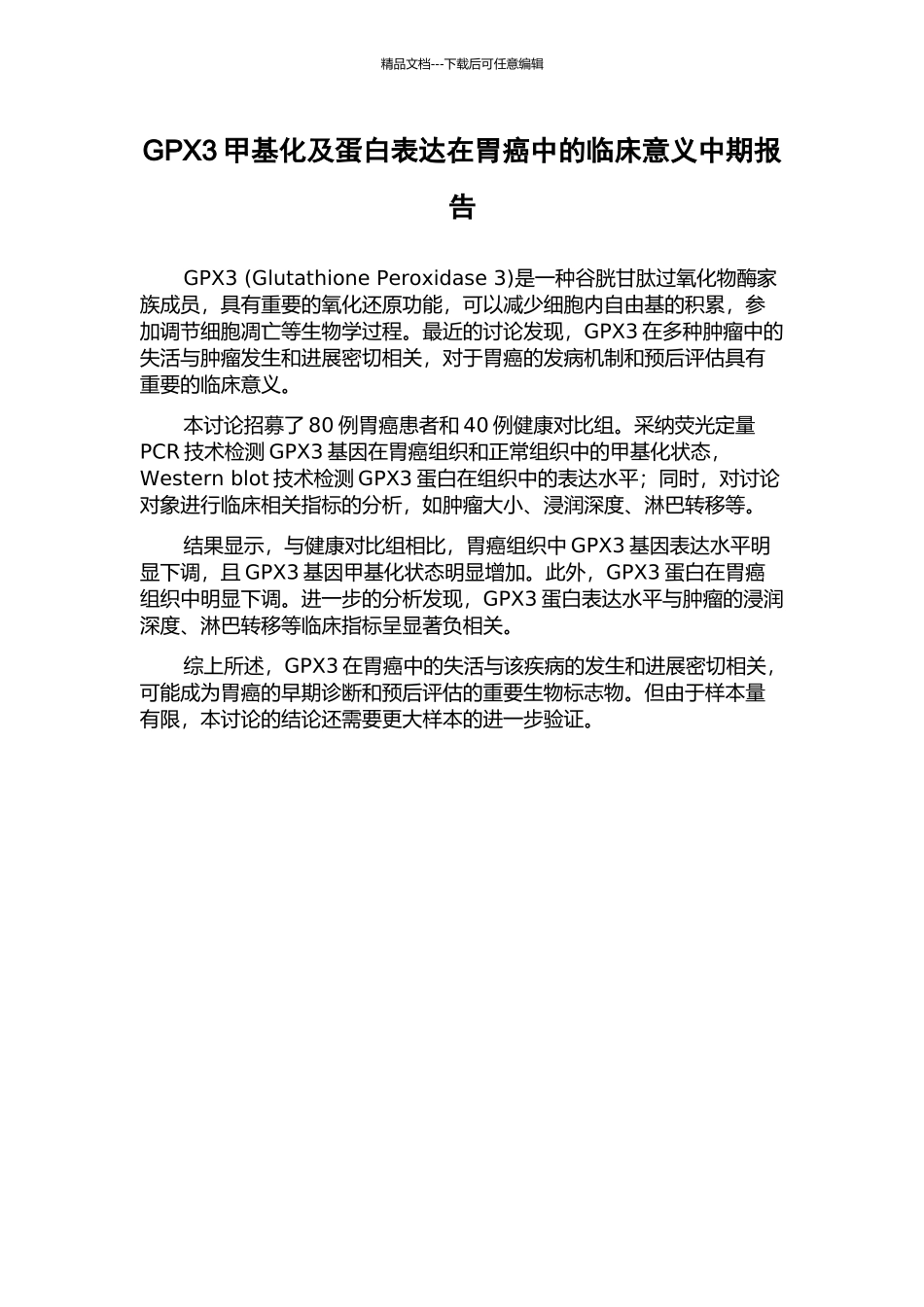 GPX3甲基化及蛋白表达在胃癌中的临床意义中期报告_第1页