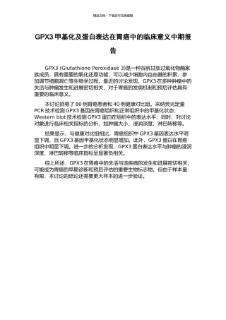 GPX3甲基化及蛋白表达在胃癌中的临床意义中期报告