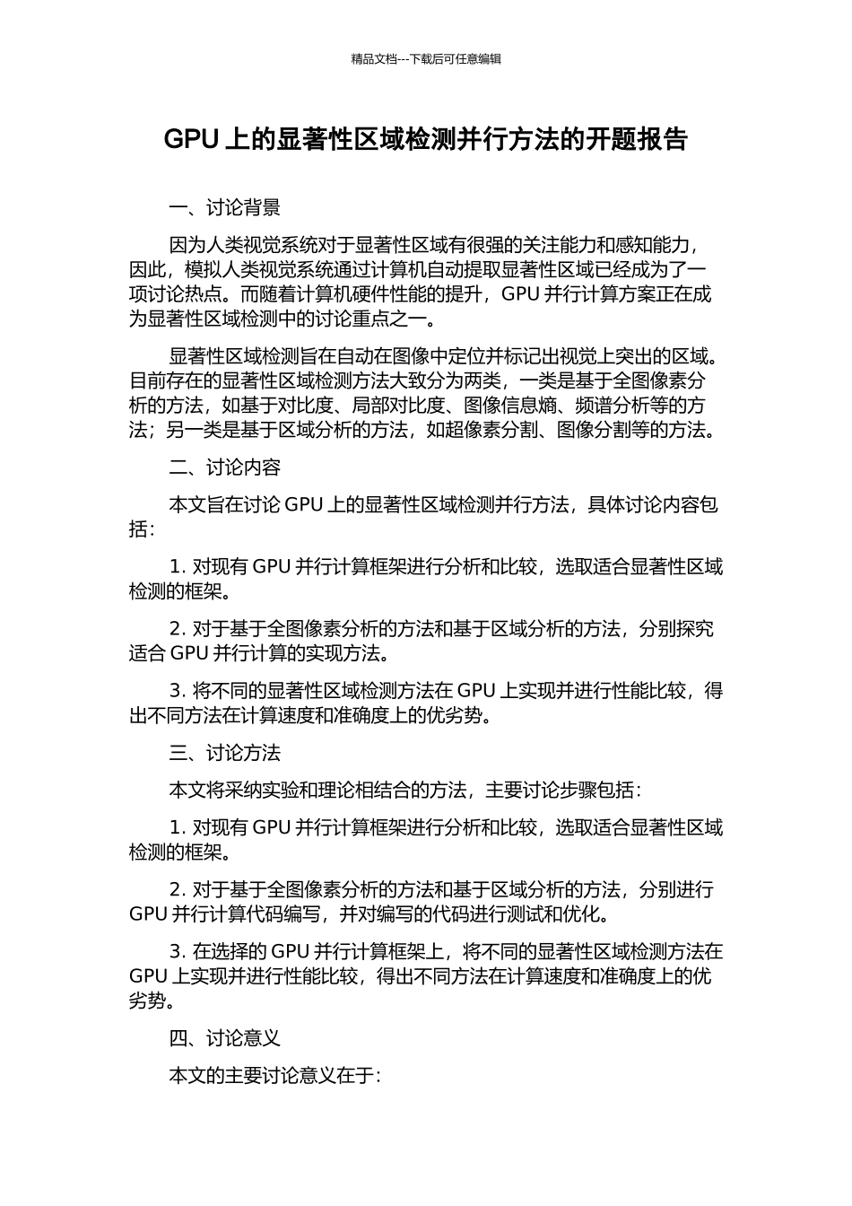 GPU上的显著性区域检测并行方法的开题报告_第1页