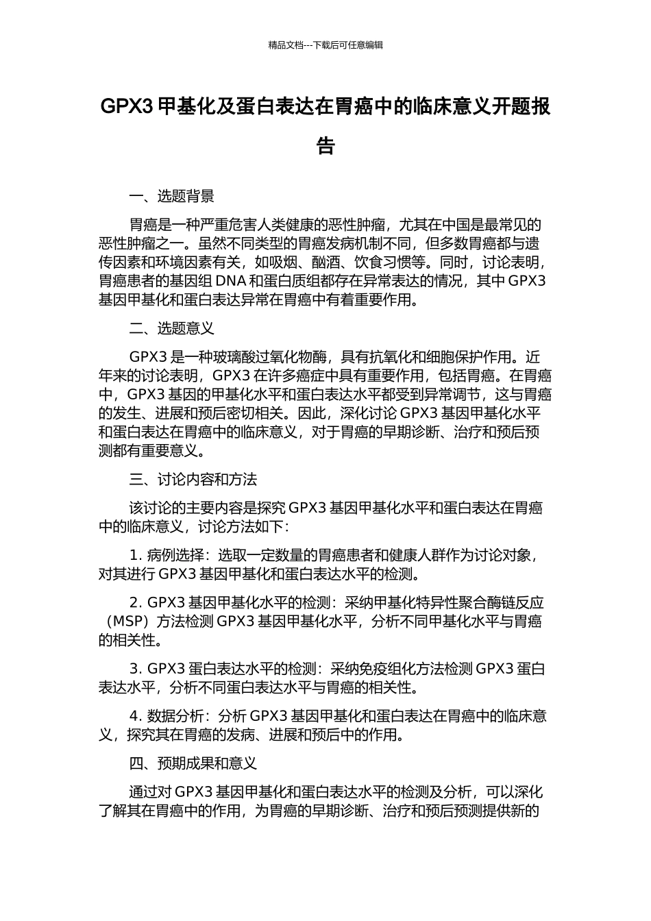 GPX3甲基化及蛋白表达在胃癌中的临床意义开题报告_第1页