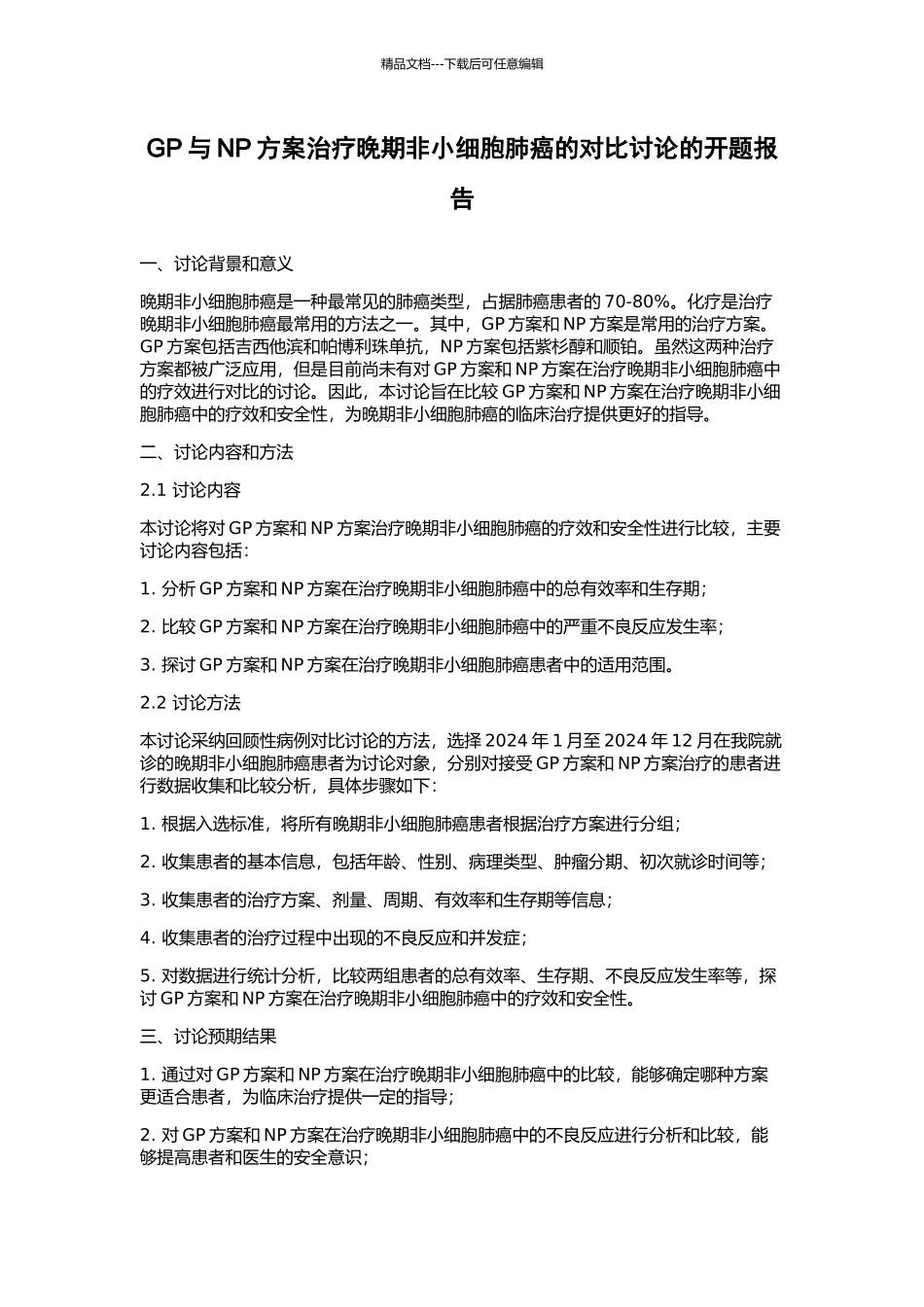 GP与NP方案治疗晚期非小细胞肺癌的对比研究的开题报告_第1页