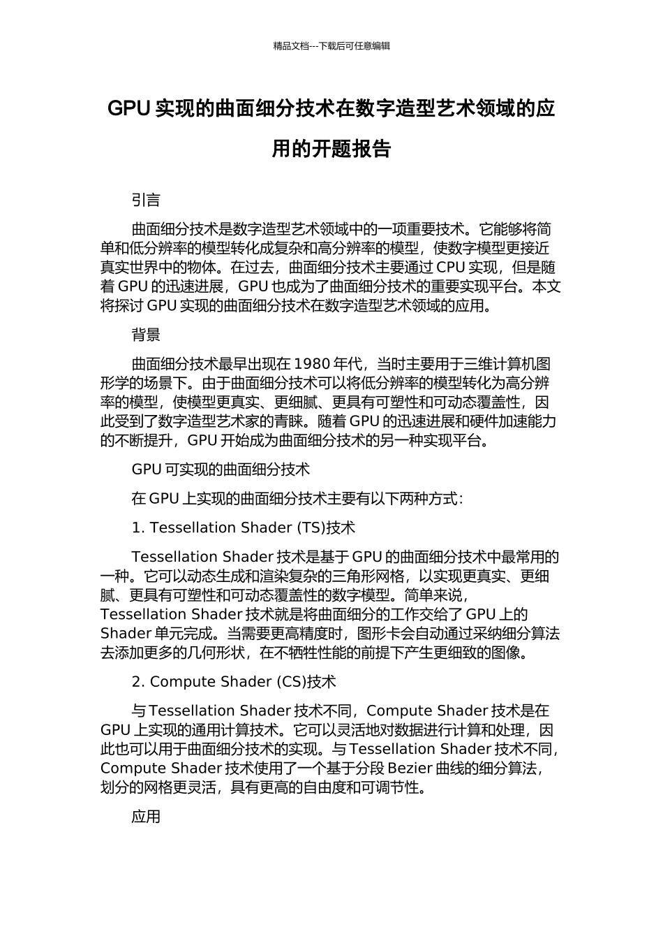 GPU实现的曲面细分技术在数字造型艺术领域的应用的开题报告_第1页