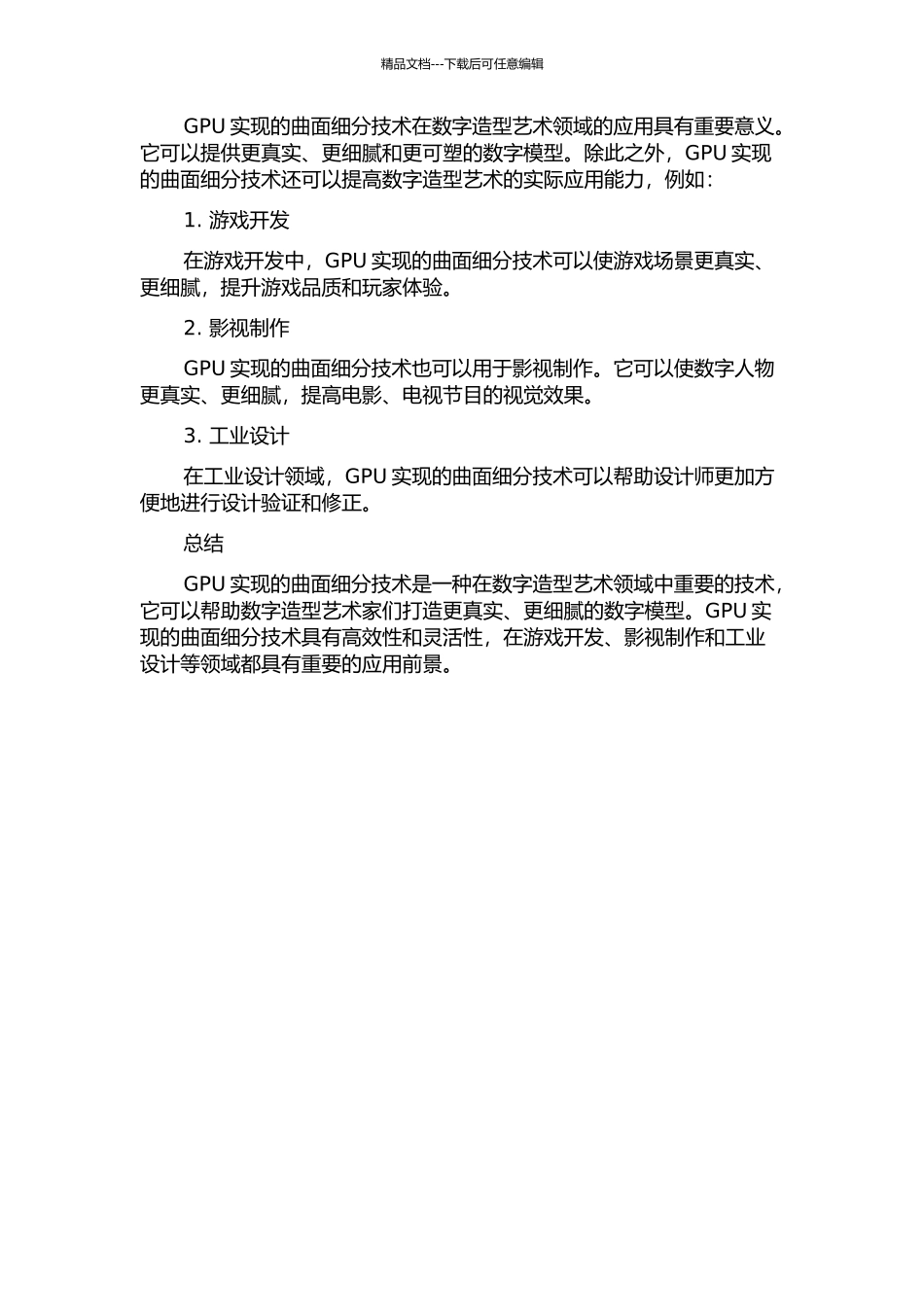 GPU实现的曲面细分技术在数字造型艺术领域的应用的开题报告_第2页