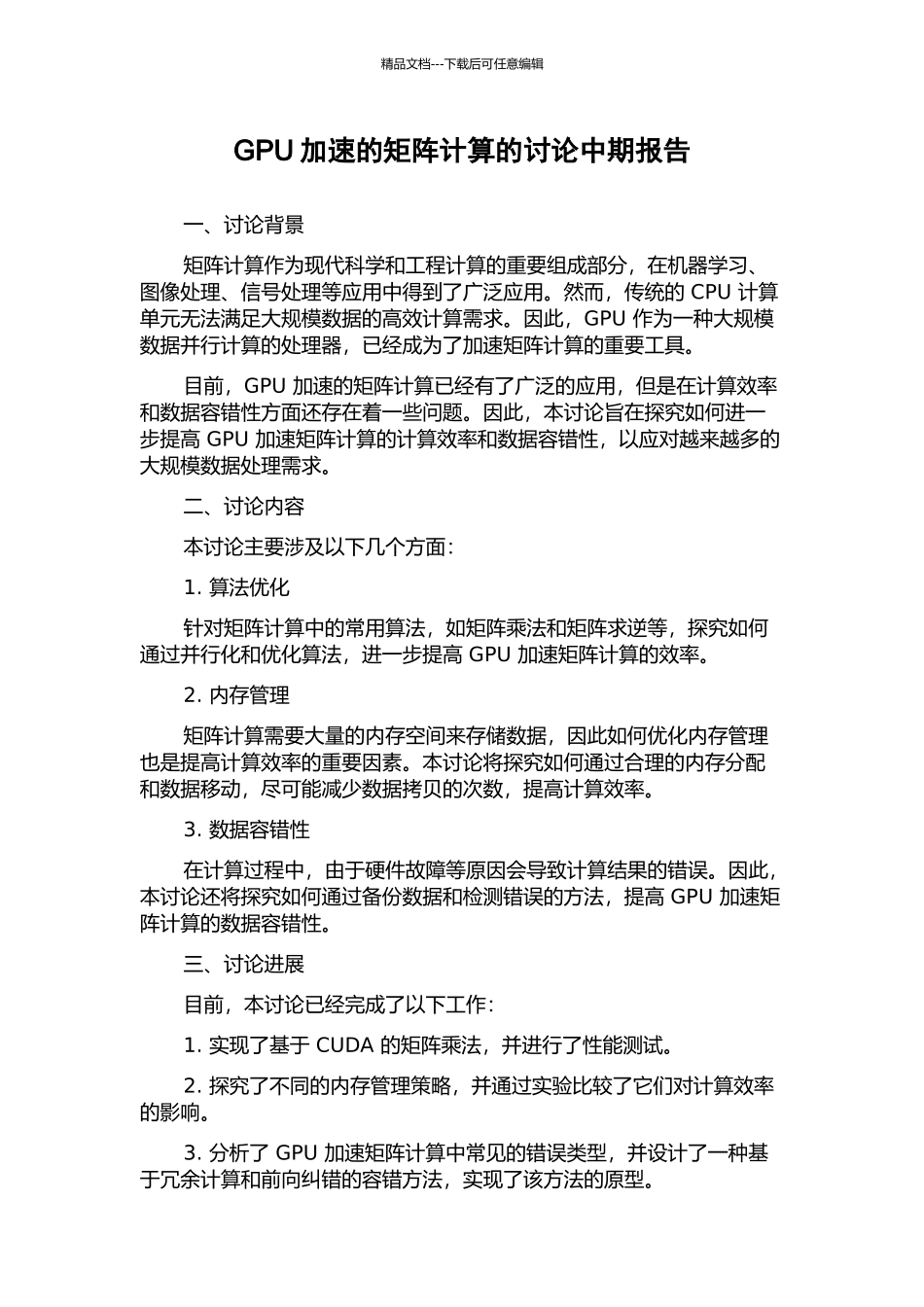 GPU加速的矩阵计算的研究中期报告_第1页