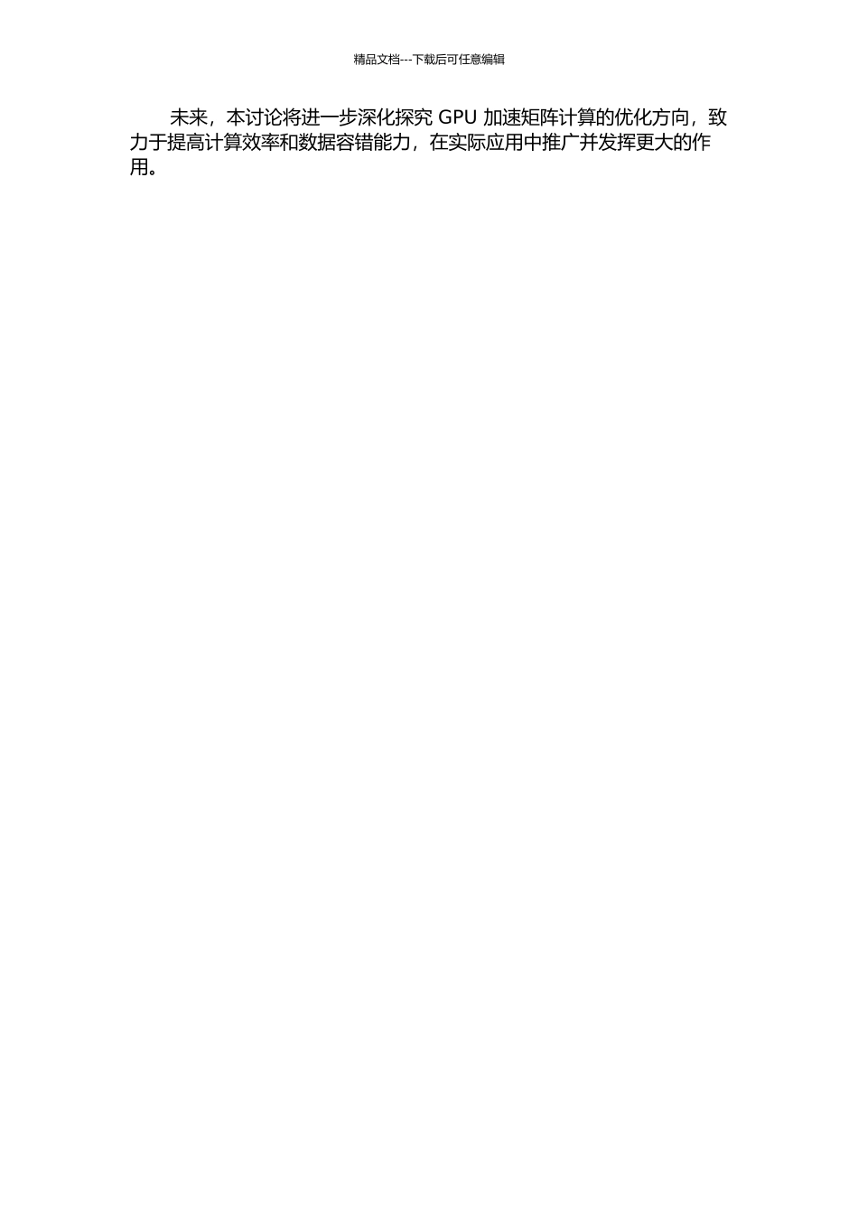 GPU加速的矩阵计算的研究中期报告_第2页