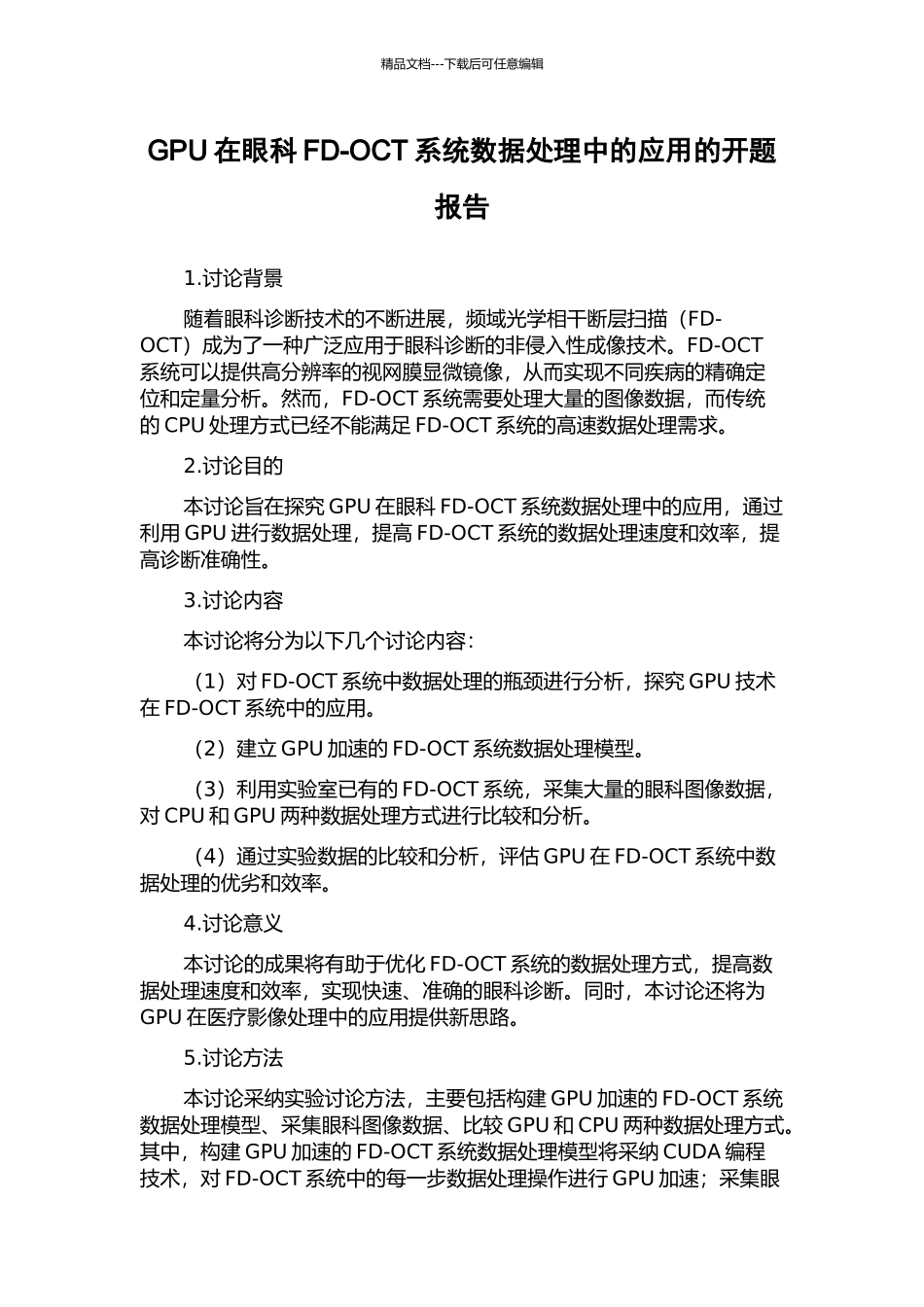 GPU在眼科FD-OCT系统数据处理中的应用的开题报告_第1页