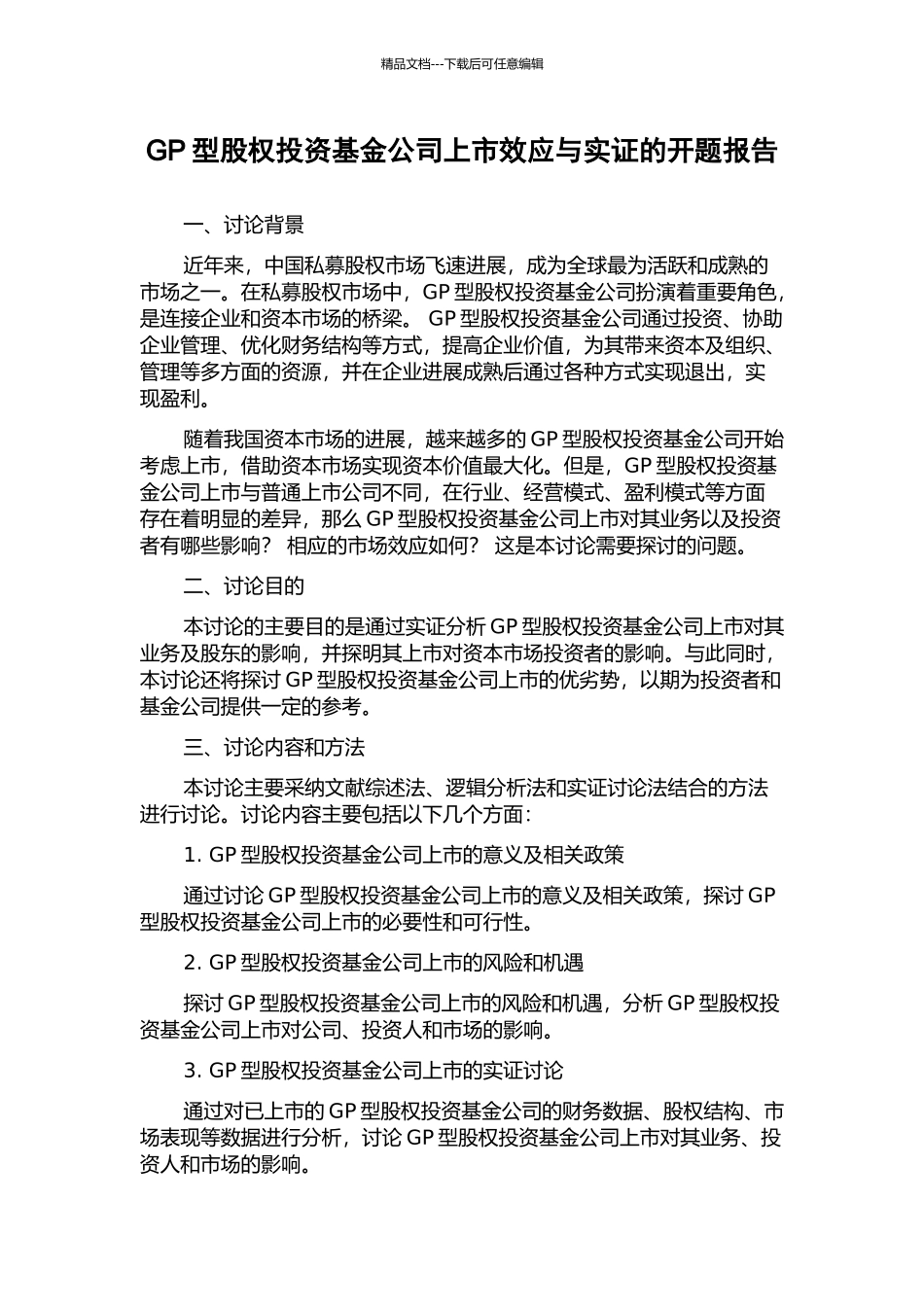 GP型股权投资基金公司上市效应与实证的开题报告_第1页
