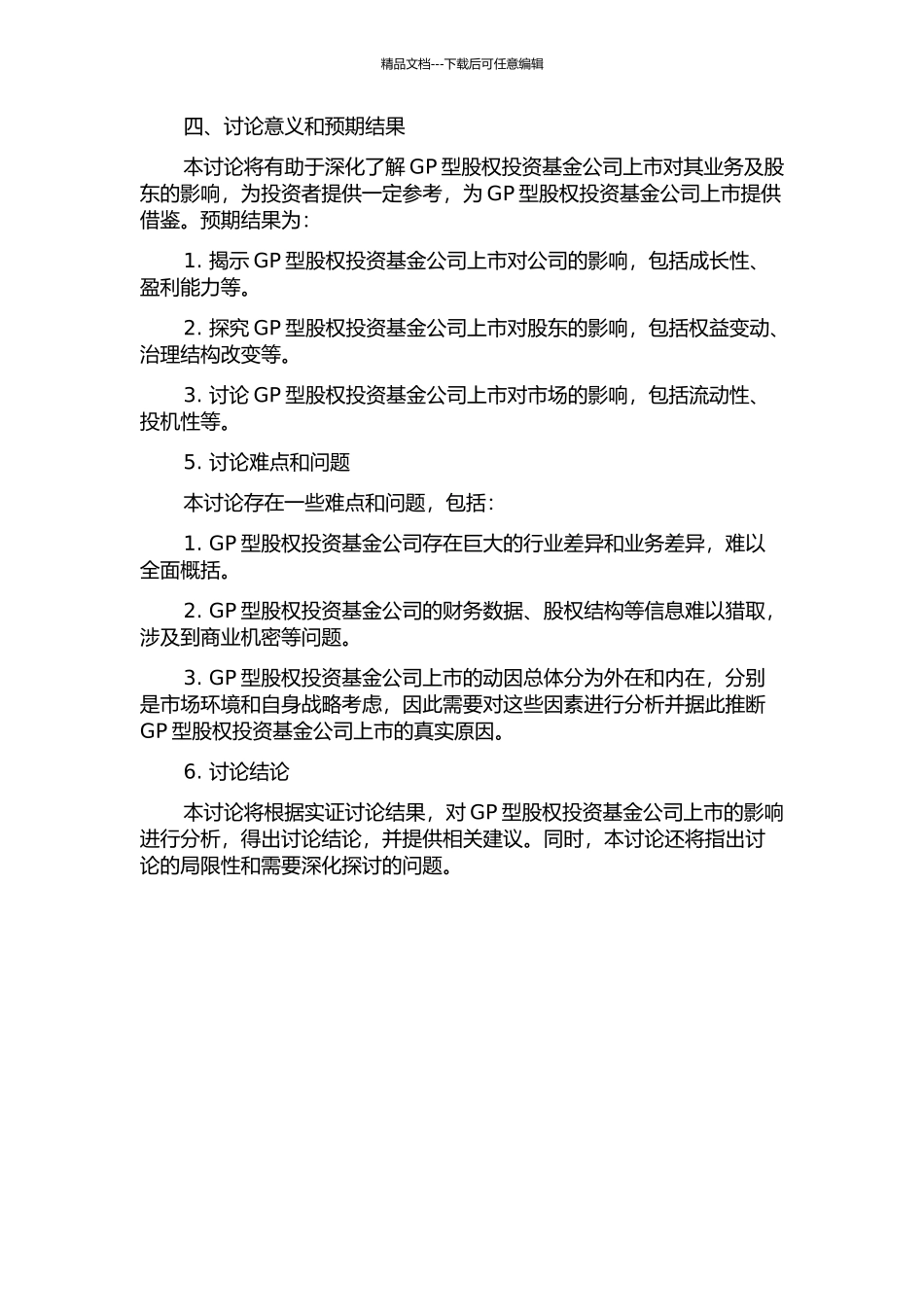 GP型股权投资基金公司上市效应与实证的开题报告_第2页