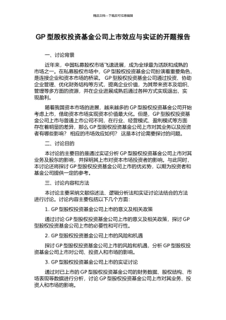 GP型股权投资基金公司上市效应与实证的开题报告