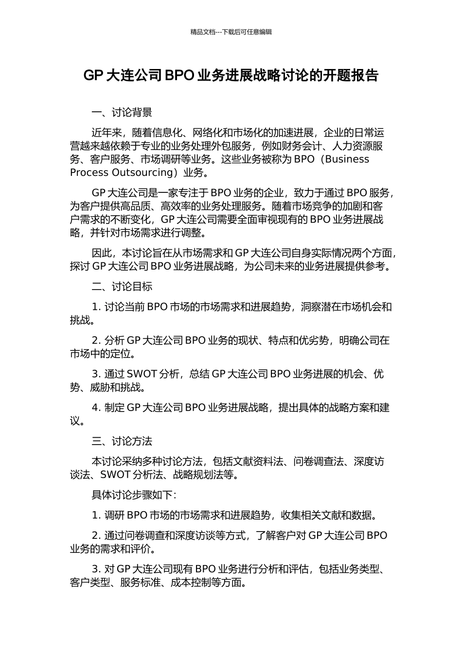 GP大连公司BPO业务发展战略研究的开题报告_第1页