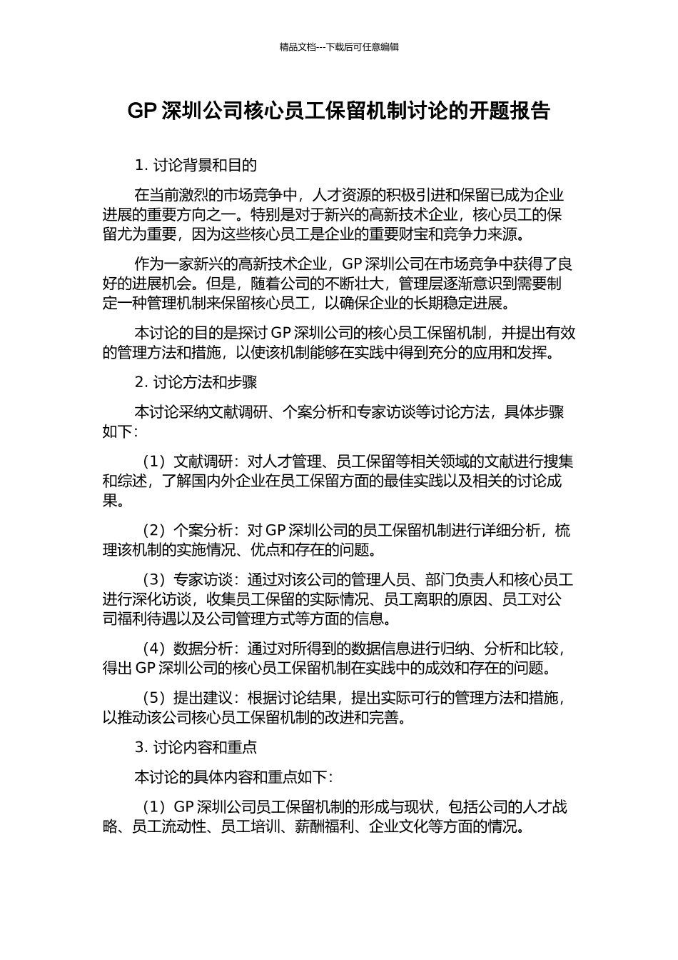 GP深圳公司核心员工保留机制研究的开题报告_第1页