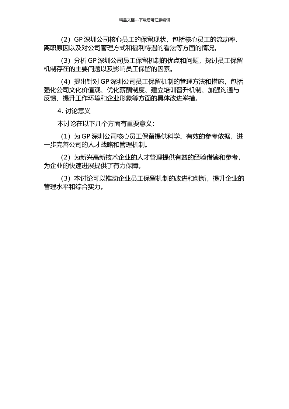GP深圳公司核心员工保留机制研究的开题报告_第2页