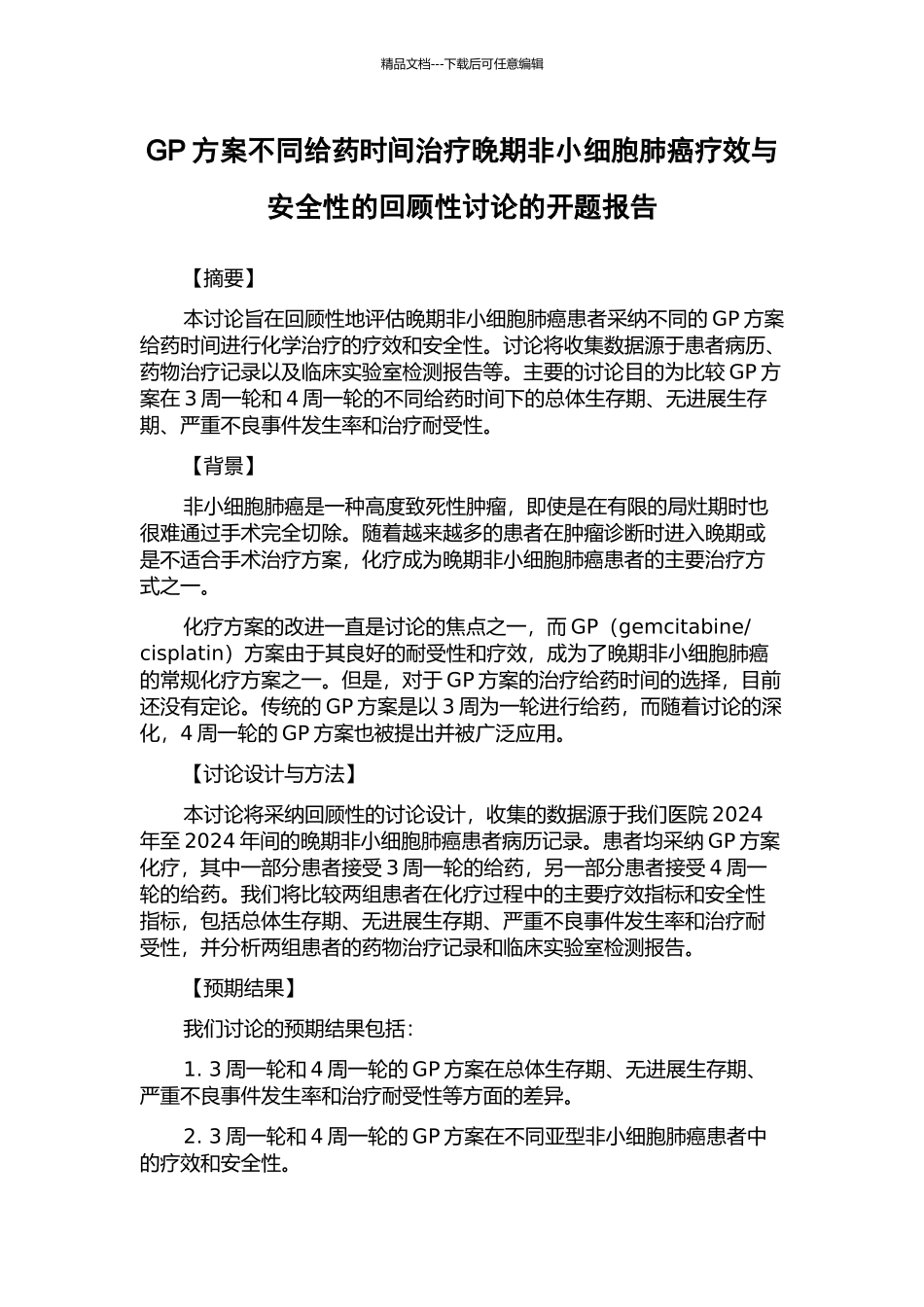 GP方案不同给药时间治疗晚期非小细胞肺癌疗效与安全性的回顾性研究的开题报告_第1页