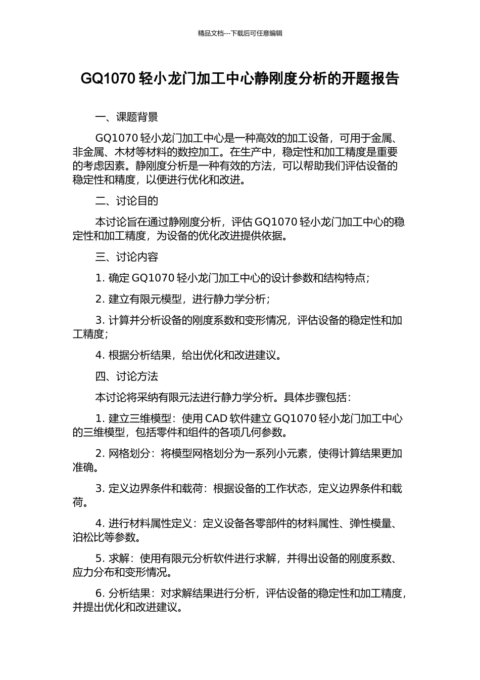 GQ1070轻小龙门加工中心静刚度分析的开题报告_第1页