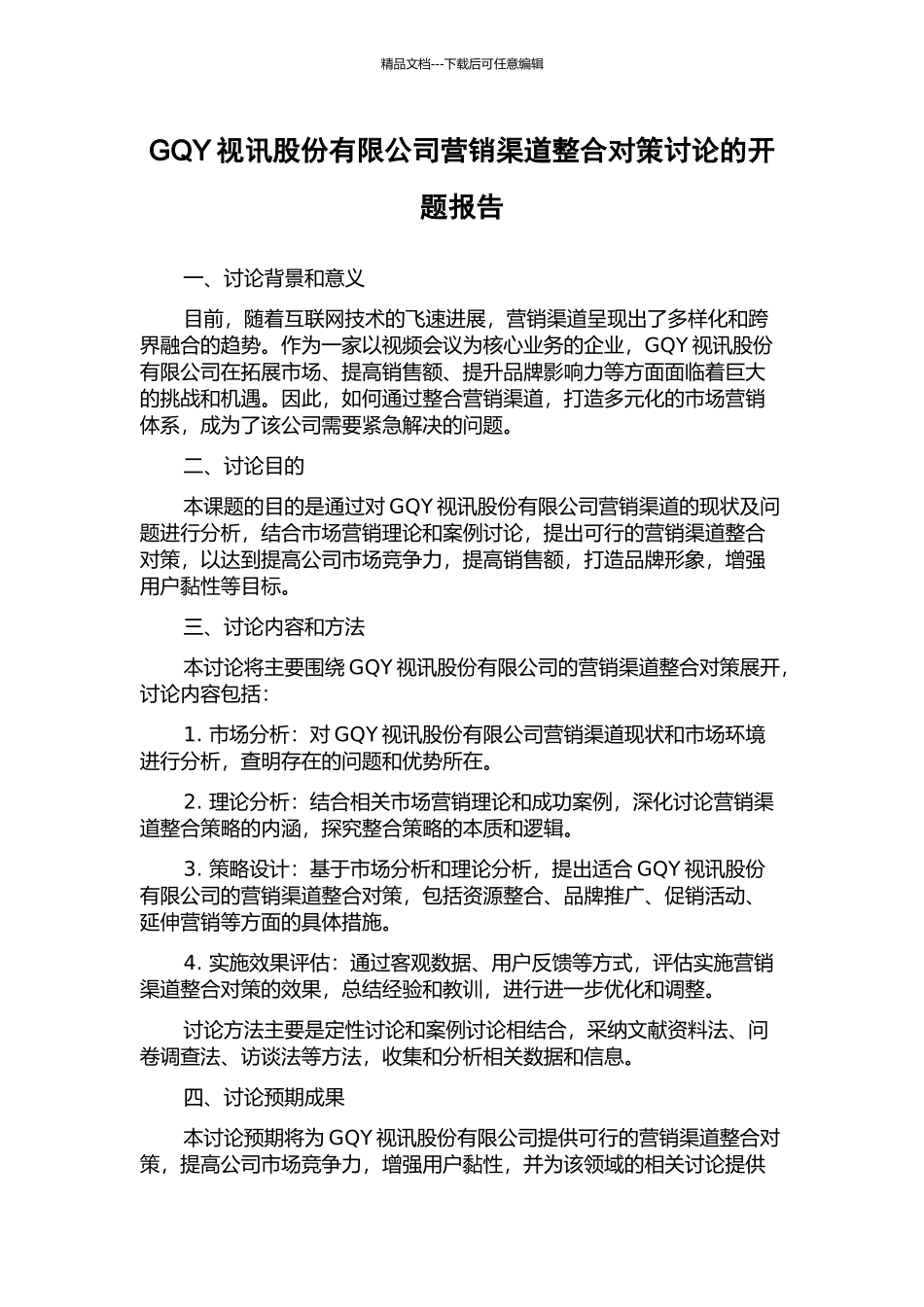 GQY视讯股份有限公司营销渠道整合对策研究的开题报告_第1页