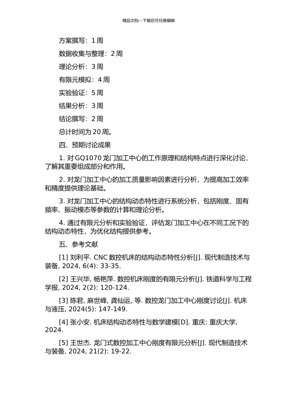 GQ1070龙门加工中心结构动态特性分析的开题报告_第2页