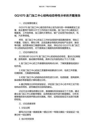 GQ1070龙门加工中心结构动态特性分析的开题报告