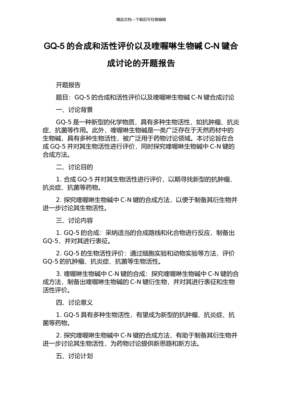 GQ-5的合成和活性评价以及喹喔啉生物碱C-N键合成研究的开题报告_第1页