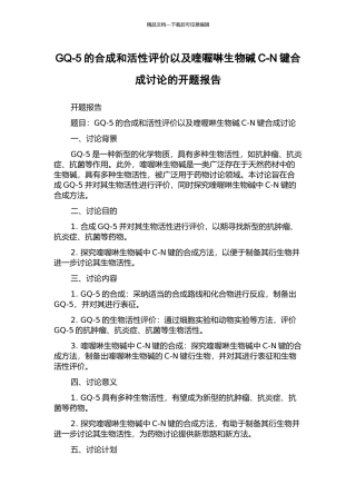 GQ-5的合成和活性评价以及喹喔啉生物碱C-N键合成研究的开题报告